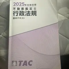 2025年合格目標 不動産鑑定士 行政法規　基本テキスト