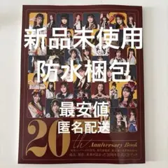 新品 AKB48 20th Anniversary book 特典なし