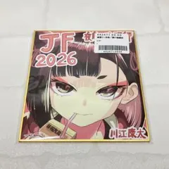 ⑧⑯ 鵺の陰陽師 応募者全員サービス ジャンプフェスタ2024 複製ミニ色紙 ジャンプフェスタ2026 複製ミニ色紙 鵺の陰陽師 ◯新品◯ ジャンプ