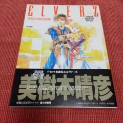 バセット英雄伝 エルヴァーズ カセット文庫4巻セット】『バセット英雄伝 エルヴァーズ1～4』ひ