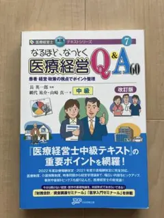 paspy　　医経営士３級　8冊＋なるほどなっとく医療経営Q＆A なるほど、なっとく医療経営Q&A50 【5訂版】 (医療経営士実践