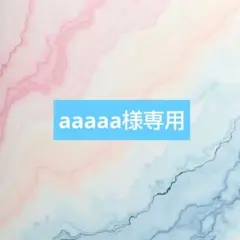 aaaaa様専用ページになります