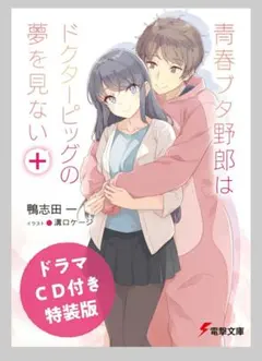 青春ブタ野郎はドクターピッグの夢を見ない＋ （ドラマＣＤ付き特装版）　新品未開封