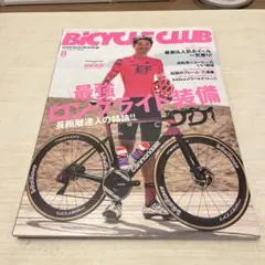 BiCYCLECLUB(バイシクルクラ2021年8月号