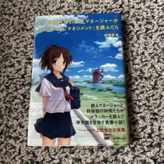 もし高校野球の女子マネージャーがドラッカーの「マネジメント」を読んだら