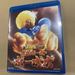 【未開封】超ハジケステージ☆ボボボーボ・ボーボボ [Blu-ray]