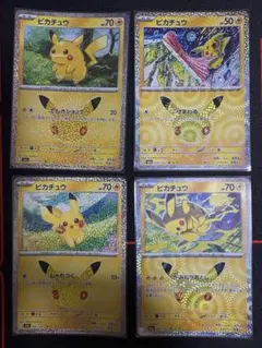 300円スタート)30thピカチュウ 4枚セット
