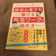 無理せず毎月5万円! 超初心者でも稼げる在宅ワークの始め方