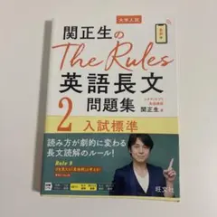 関正生のThe Rules英語長文問題集 大学入試 2