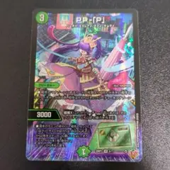 PP -「P」パンドラプリンセスプリン デュエルマスターズ
