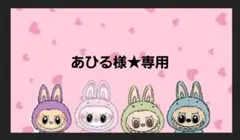 あひる様★専用　(パーラビーズ)