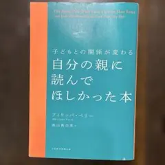 子どもとの関係が変わる 自分の親に読んでほしかった本