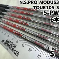 【新品抜き】日本シャフト モーダス105S #5〜Pw 6本セット 【清掃済】 日本シャフト 6本 MODUS 105 モーダス リシャフト工賃別途