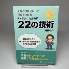 大衆心理を利用して利益を上げる! FXテクニカル分析22の技術