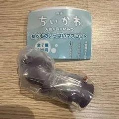 映画ちいかわ 人魚の島のひみつ たべものいっぱいマスコット　シークレット