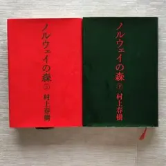 ノルウェイの森 ハードカバー