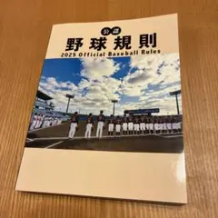 2025 Official Baseball Rules ルールブック