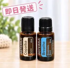 【未開封】dōTERRA コパイバ＆ブリーズ 15ml 2本セット
