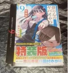 僕の心のヤバイやつ 通常版 特装版セット 初版 未開封 帯付き多数　アニメ化 2025年最新】僕の心のヤバイやつ 特装版の人気アイテム - メルカリ