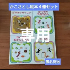 ※専用※【匿名発送】かこさとしの絵本４冊　　からすのパンやさん