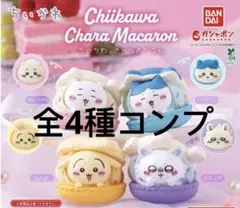 ちいかわ きゃらまかろん 全4種コンプセット