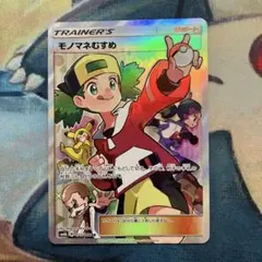 モノマネむすめ SR SM6b チャンピオンロード 077/066 モノマネむすめ SR [チャンピオンロード] SM6b 077/066 買取