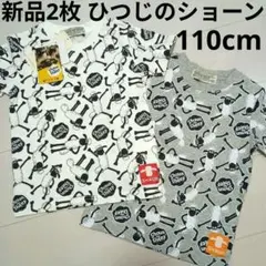 新品2枚セットひつじのショーン半袖Tシャツ110cm双子お揃いキッズ服カットソー