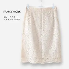 FRAMeWORK レーススカート アイボリー 膝丈 タイト フラワー 総レースのサムネイル