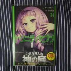 トリニティセブン 7人の魔書使い 33巻 - メルカリ