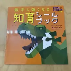 知育シールブック　恐竜