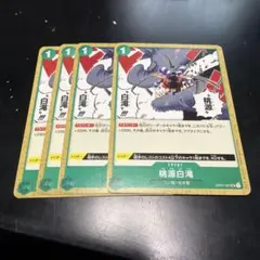ワンピースカード　桃源白滝　4枚セット