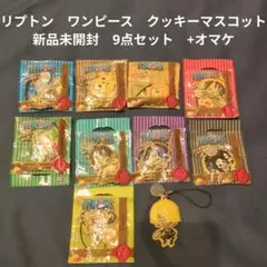 リプトン　ワンピース　クッキーマスコット　新品未開封　9点セット　+オマケ