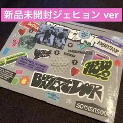 新品未開封 ジェヒョン BOYNEXTDOOR sticker ver HOW？