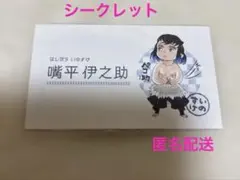 鬼滅の刃 名刺カードコレクション シークレット 嘴平伊之助 匿名配送