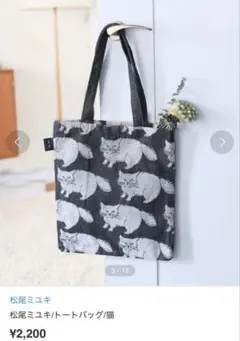松尾ミユキ トートバッグ 猫