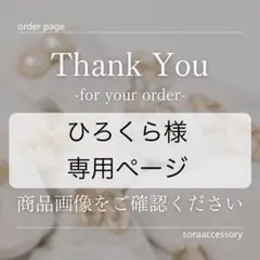 ひらくろ様　専用ページ　３点おまとめ　※他の方のご購入はご遠慮ください