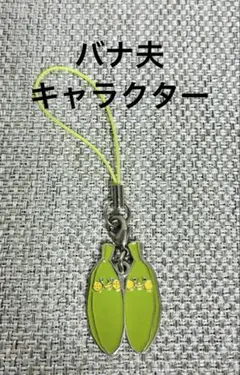 エリートバナナ バナ夫 ジェームス&チャールズ ストラップ 平成レトロ 当時物