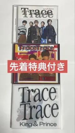 キンプリ tracetrace