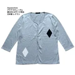 【美品】アクアスキュータム綿100% 透かし編みカーディガン ライトブルー Mのサムネイル