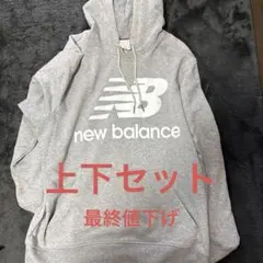 New Balance グレー パーカー セットアップLサイズ