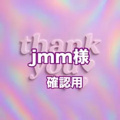 jmm様　確認用