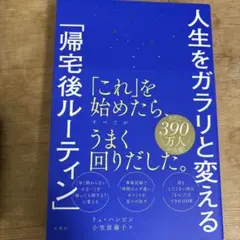 人生をガラリと変える「帰宅後ルーティン」