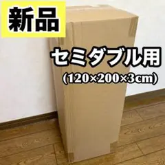 新品✨ 高反発 マットレス セミダブル 180N 厚さ3cm 柔らか ホワイト