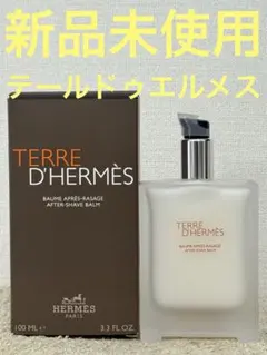 未使用 HERMES テールドエルメスオードトワレ&アフターシェーブバーム アフターシェーブ バーム 《テール ドゥ エルメス》 - 100 ml
