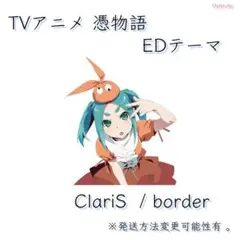 ClariS / border