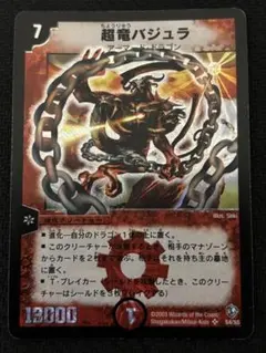 超竜バジュラ 初期 ワンオーナー - メルカリ