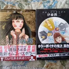 伊藤潤二 幻怪地帯 & ブラック・パラドックス