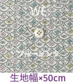 セール ♪50cm☆ＷＥ＊リバティ フォレストウェーブ ミナペルホネン