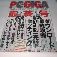 永久保存版最終号★PC-GIGA★ピーシーギガ2011年1月号★付録つき