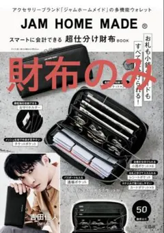 JAM HOME MADE 超仕分け財布 BOOK